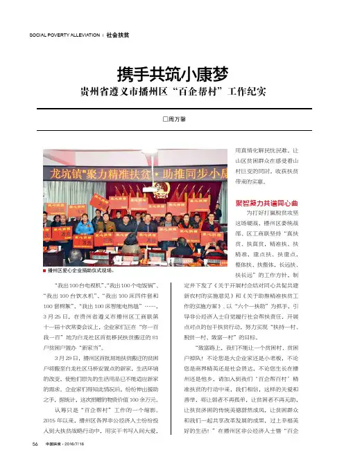 携手共筑小康梦贵州省遵义市播州区“百企帮村”工作纪实