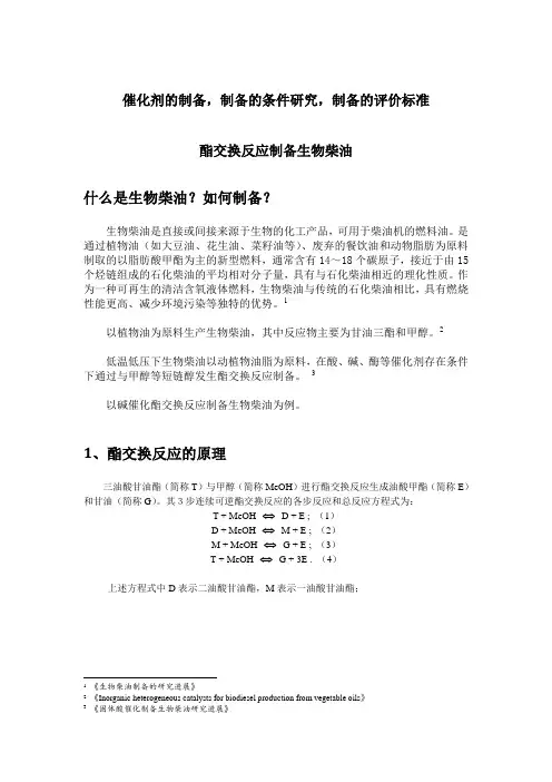 生物柴油制备小结