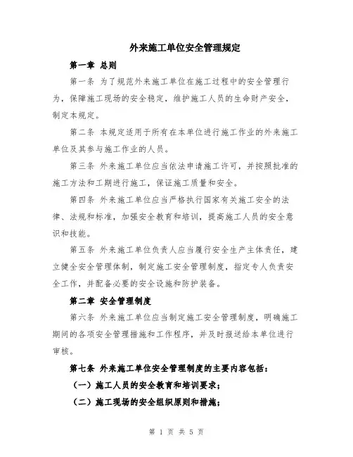 外来施工单位安全管理规定