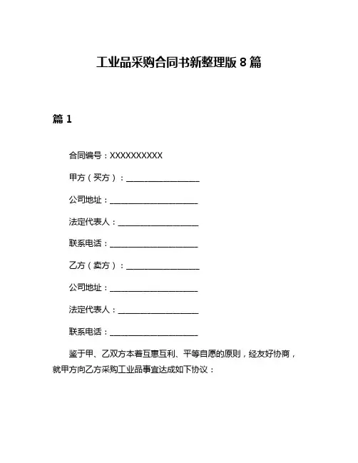 工业品采购合同书新整理版8篇