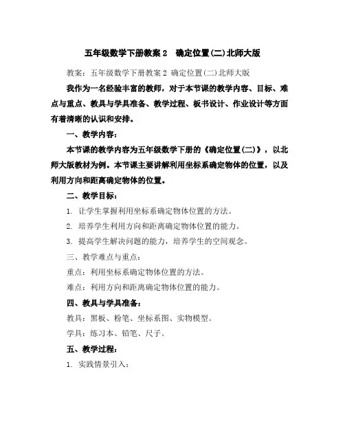 五年级数学下册教案-2 确定位置(二)-北师大版