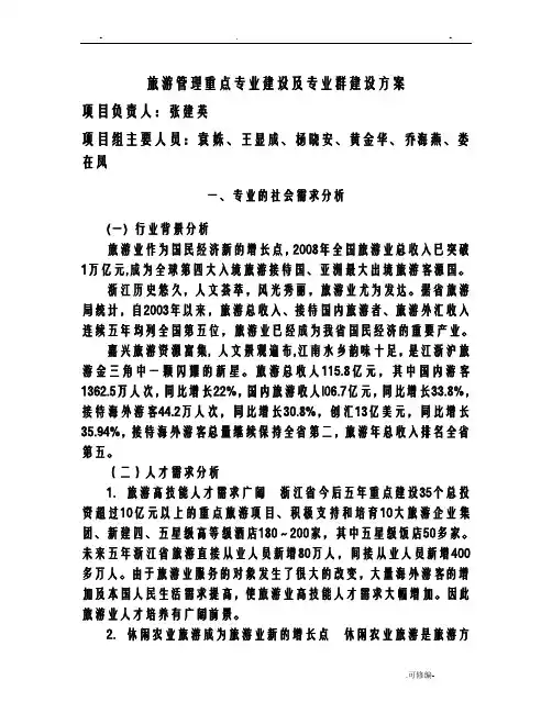 旅游管理重点专业建设及专业群建设实施方案