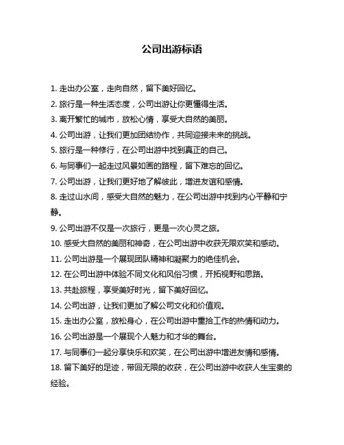 公司出游标语
