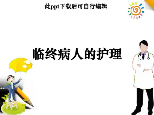 临终病人的护理ppt课件
