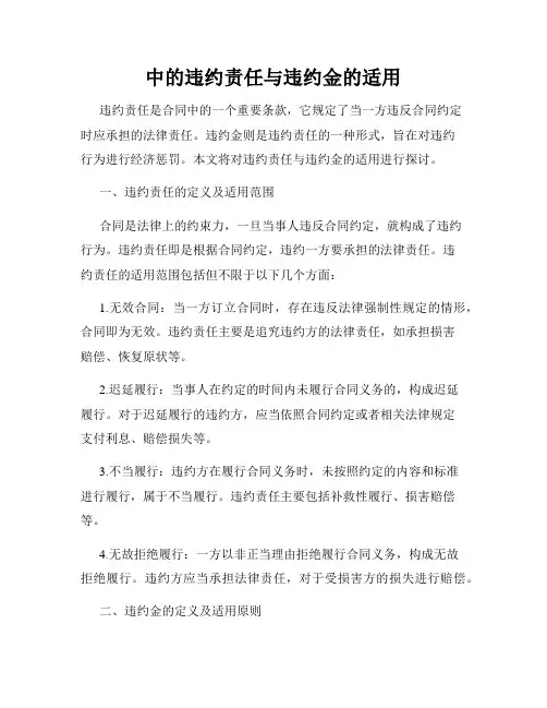 中的违约责任与违约金的适用