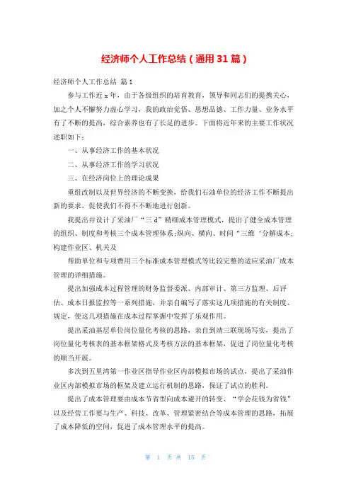 经济师个人工作总结(通用31篇)