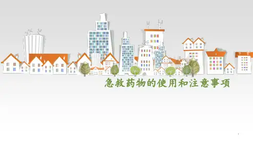 急救药品管理  ppt课件