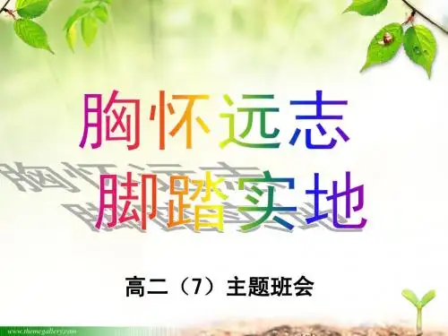 胸怀远志脚踏实地---【优秀主题班会】班主任班会课