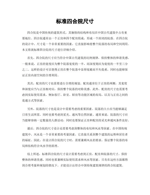 标准四合院尺寸