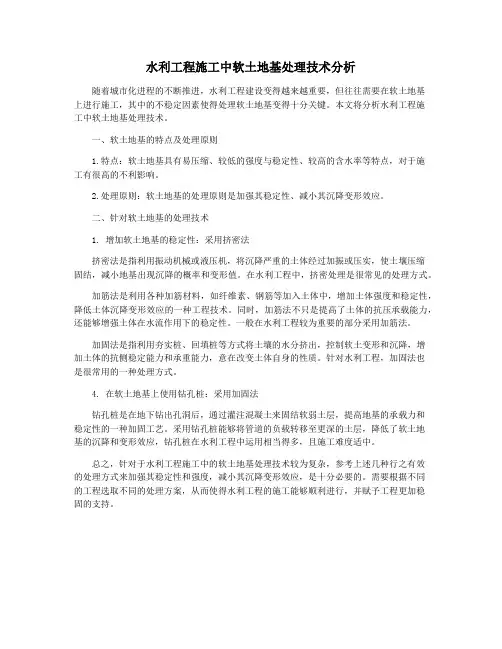 水利工程施工中软土地基处理技术分析