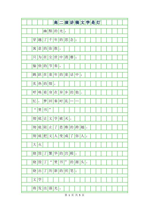 2019年高二演讲稿-文学是灯