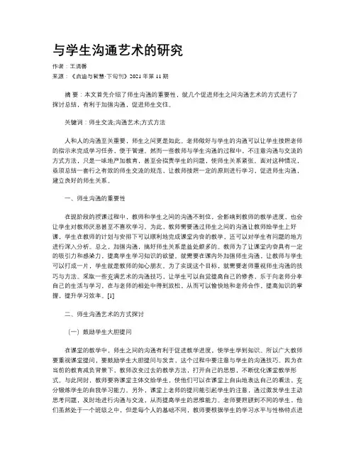 与学生沟通艺术的研究 