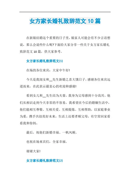 女方家长婚礼致辞范文10篇