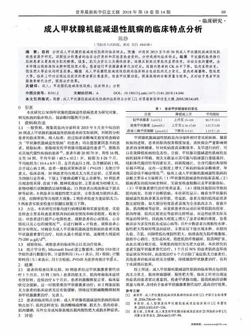 成人甲状腺机能减退性肌病的临床特点分析