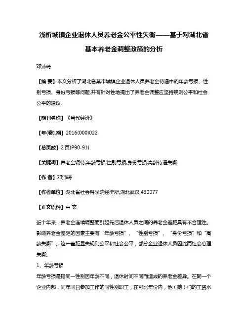 浅析城镇企业退休人员养老金公平性失衡——基于对湖北省基本养老金调整政策的分析