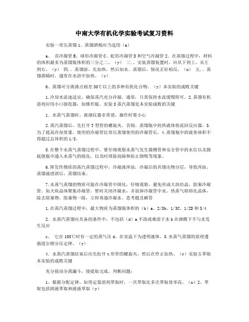 中南大学有机化学实验考试复习资料
