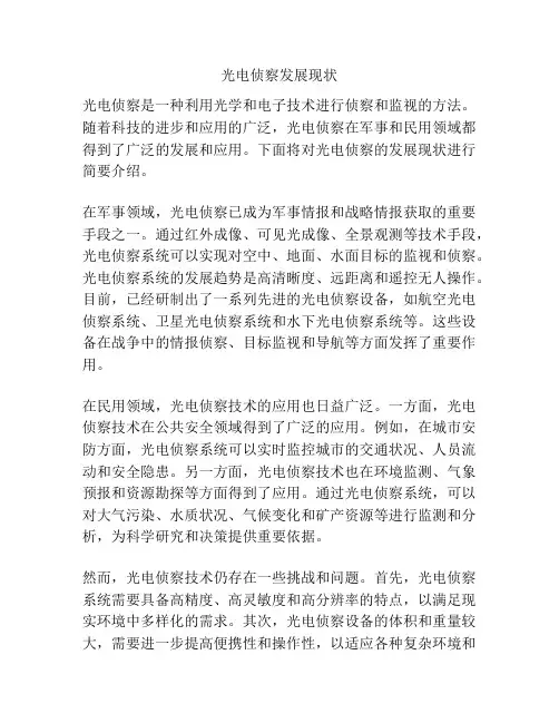光电侦察发展现状