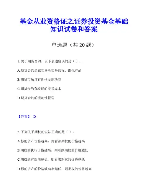基金从业资格证之证券投资基金基础知识试卷和答案