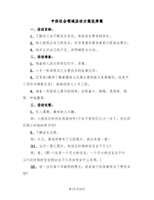 中班社会领域活动方案优秀案（6篇）
