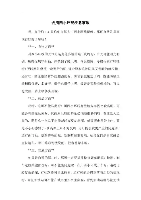 去川西小环线注意事项