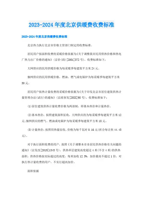 2023-2024年度北京供暖费收费标准
