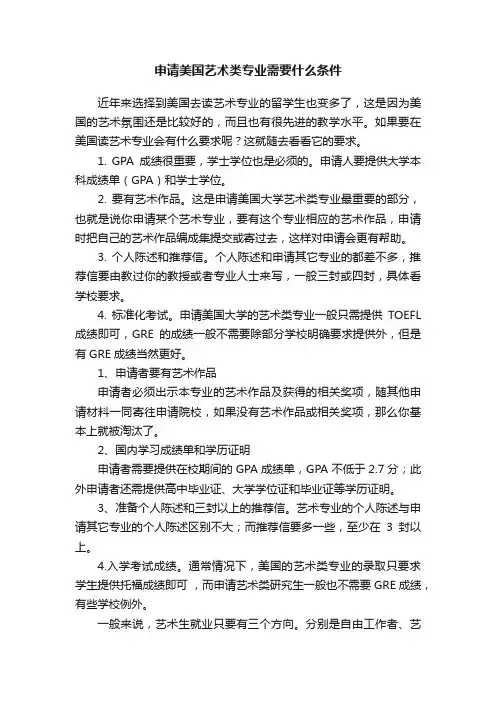 申请美国艺术类专业需要什么条件