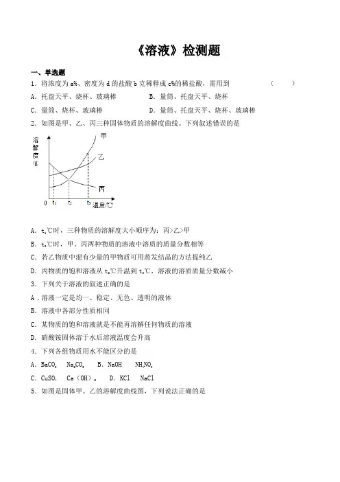 人教版初中化学九年级下册第九单元《溶液》检测题(含答案)