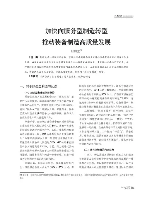 加快向服务型制造转型推动装备制造高质量发展