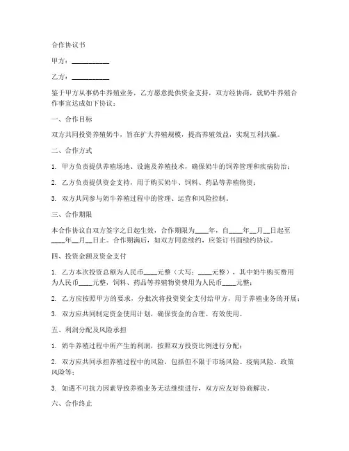 养殖奶牛合作协议书范本