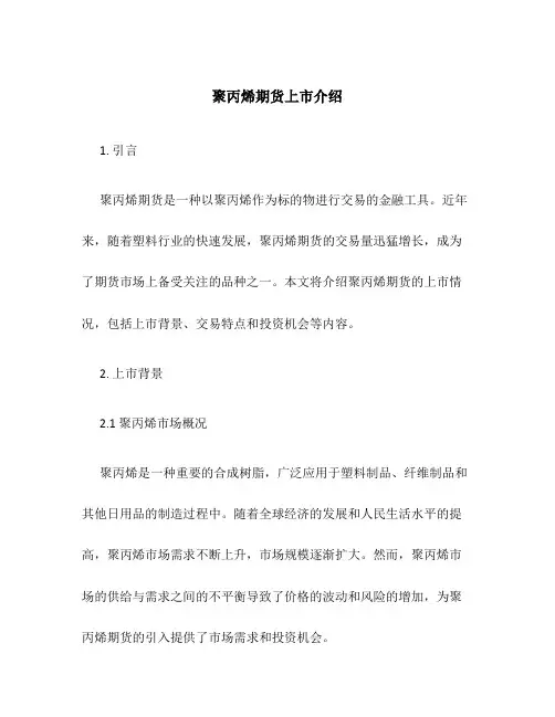 聚丙烯期货上市介绍