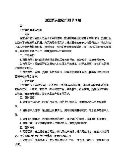 加盟酒店营销策划书3篇