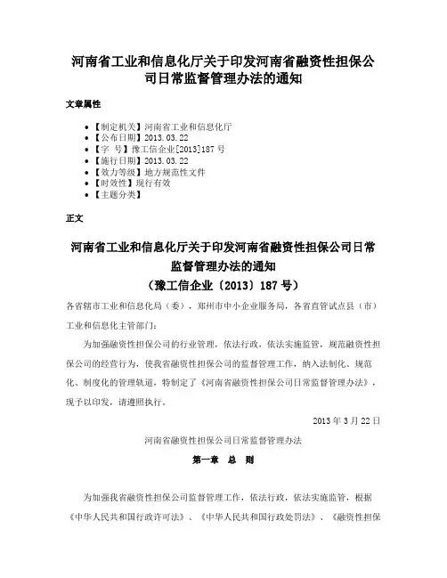 河南省工业和信息化厅关于印发河南省融资性担保公司日常监督管理办法的通知