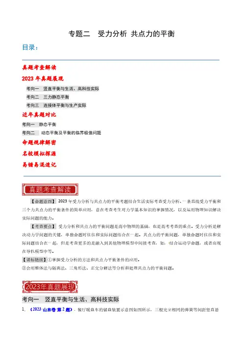 2024年高考物理题源展望专题02 受力分析 共点力的平衡(解析版)