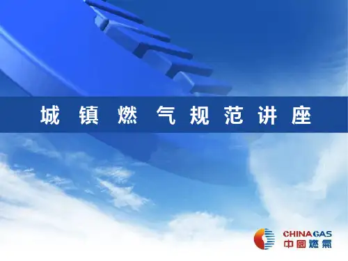 燃气管道设计规范ppt