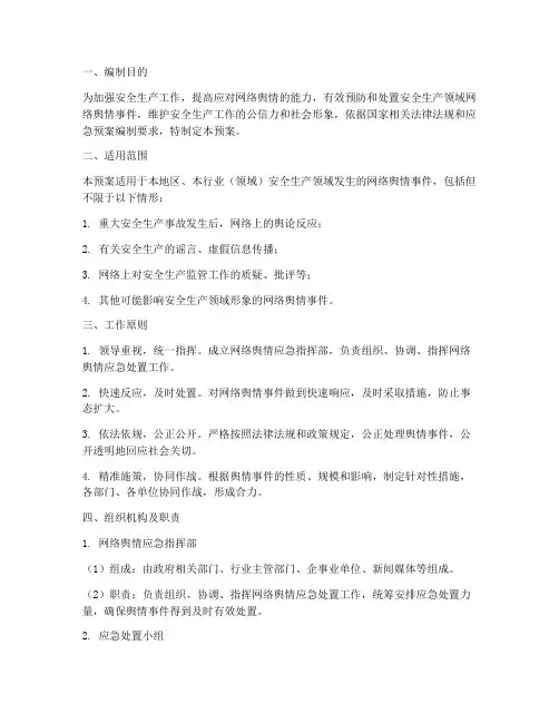 安全生产网络舆情应急预案