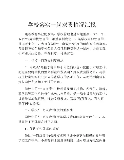 学校落实一岗双责情况汇报
