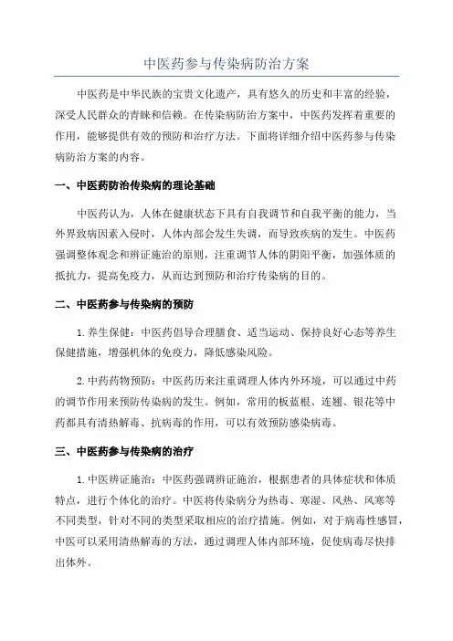 中医药参与传染病防治方案