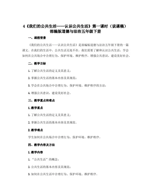 4《我们的公共生活——认识公共生活》第一课时(说课稿)部编版道德与法治五年级下册