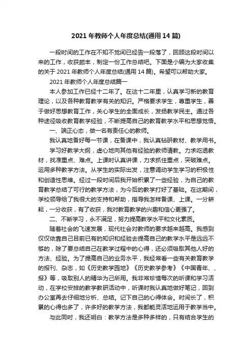 2021年教师个人年度总结（通用14篇）