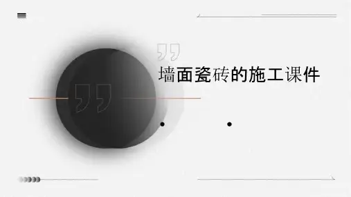 墙面瓷砖的施工课件