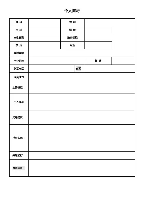 个人简历空白表格(50)