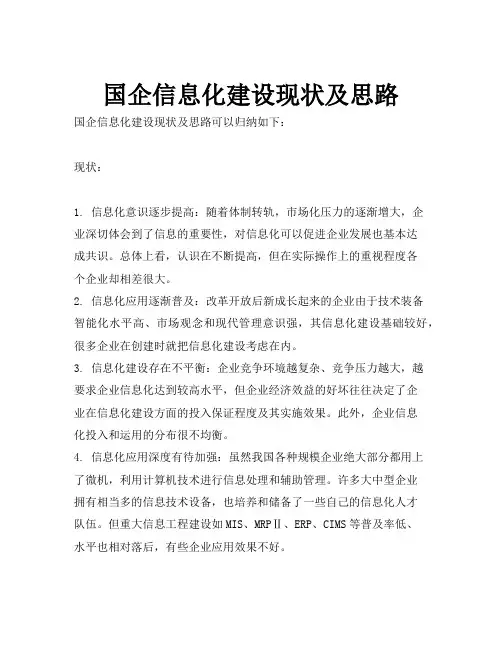 国企信息化建设现状及思路