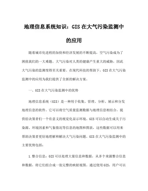 地理信息系统知识：GIS在大气污染监测中的应用