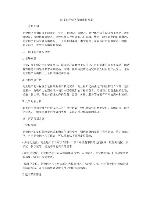 商业地产如何营销策划方案