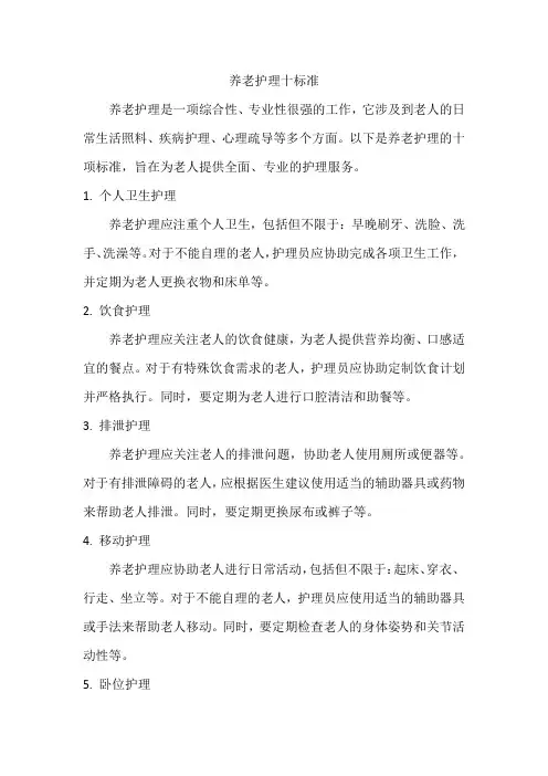 养老护理十标准