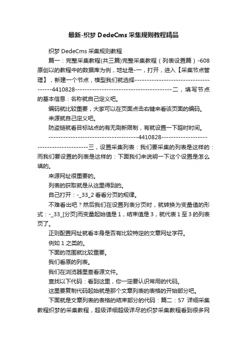 最新-织梦DedeCms采集规则教程精品