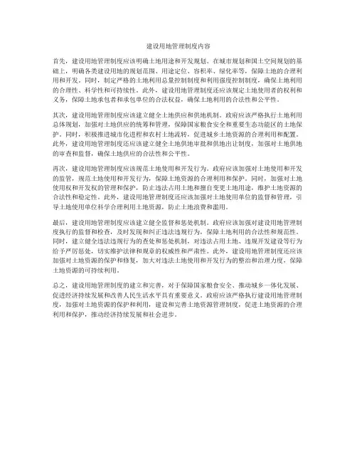 建设用地管理制度内容