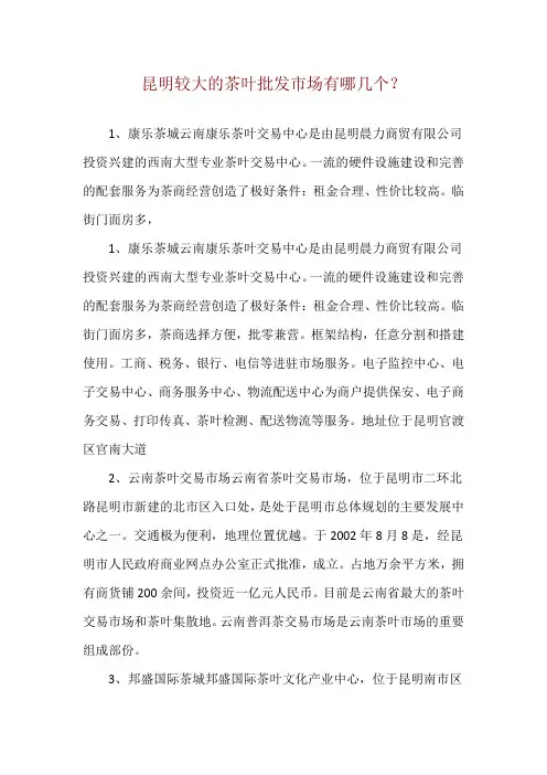 昆明较大的茶叶批发市场有哪几个？