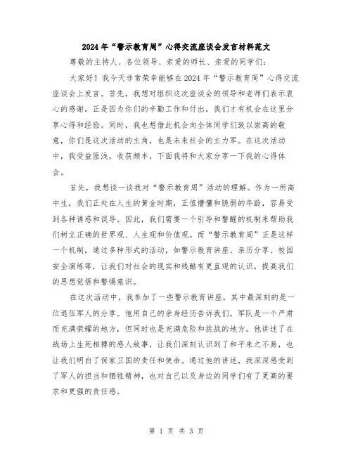 2024年“警示教育周”心得交流座谈会发言材料范文