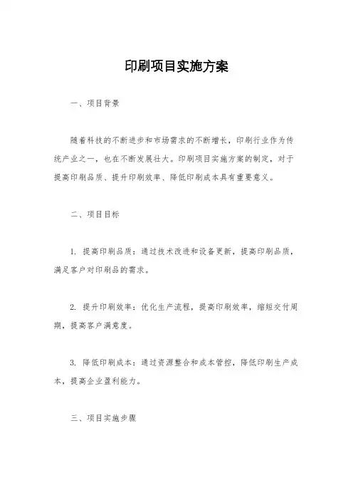 印刷项目实施方案